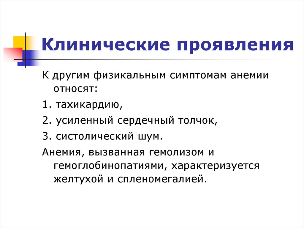 Анемия симптомы температура. К симптомам анемии относятся. К симптомам анемии не относятся. Гемоглобинопатия симптомы. Анемические шумы.