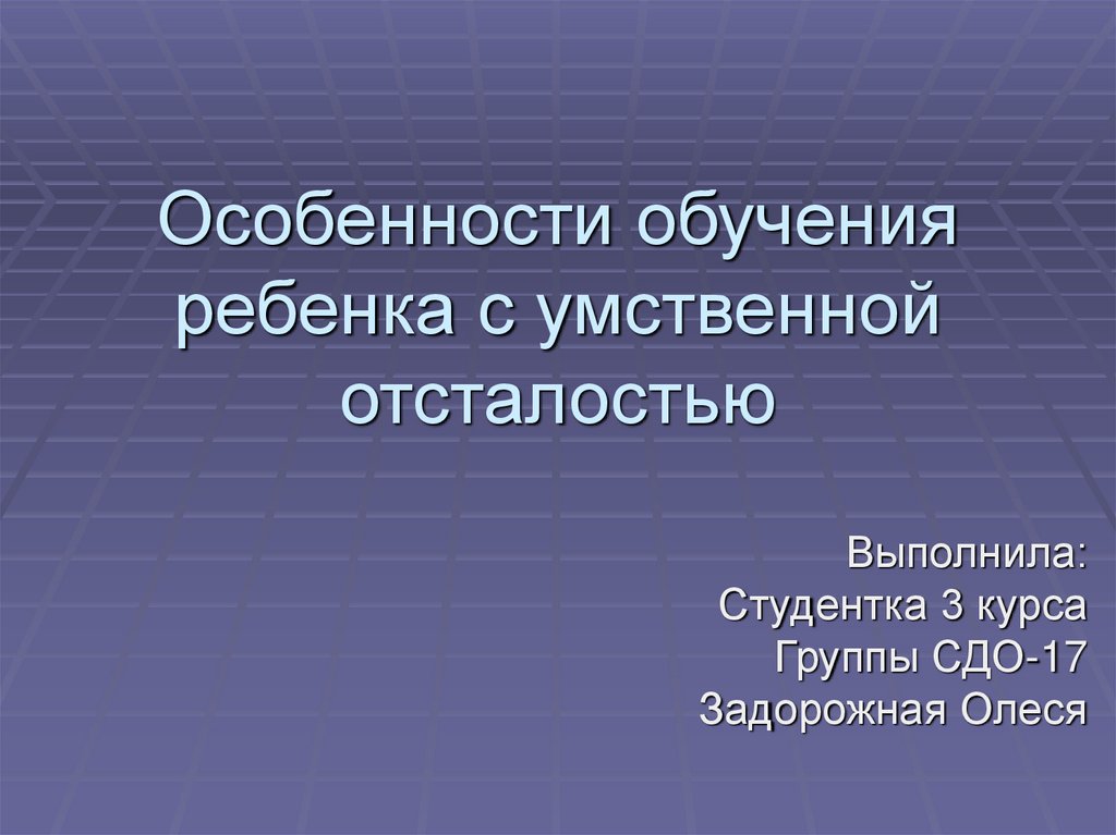 Обучение детей с умственной отсталостью презентация