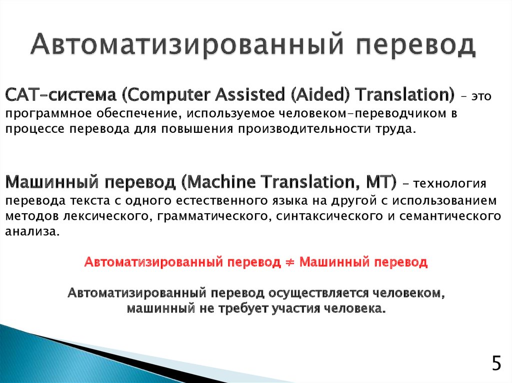 Программы переводчики предназначены для. Программы автоматизированного перевода. Автоматизированный перевод. Программы машинного перевода. Системы машинного (автоматического) перевода.