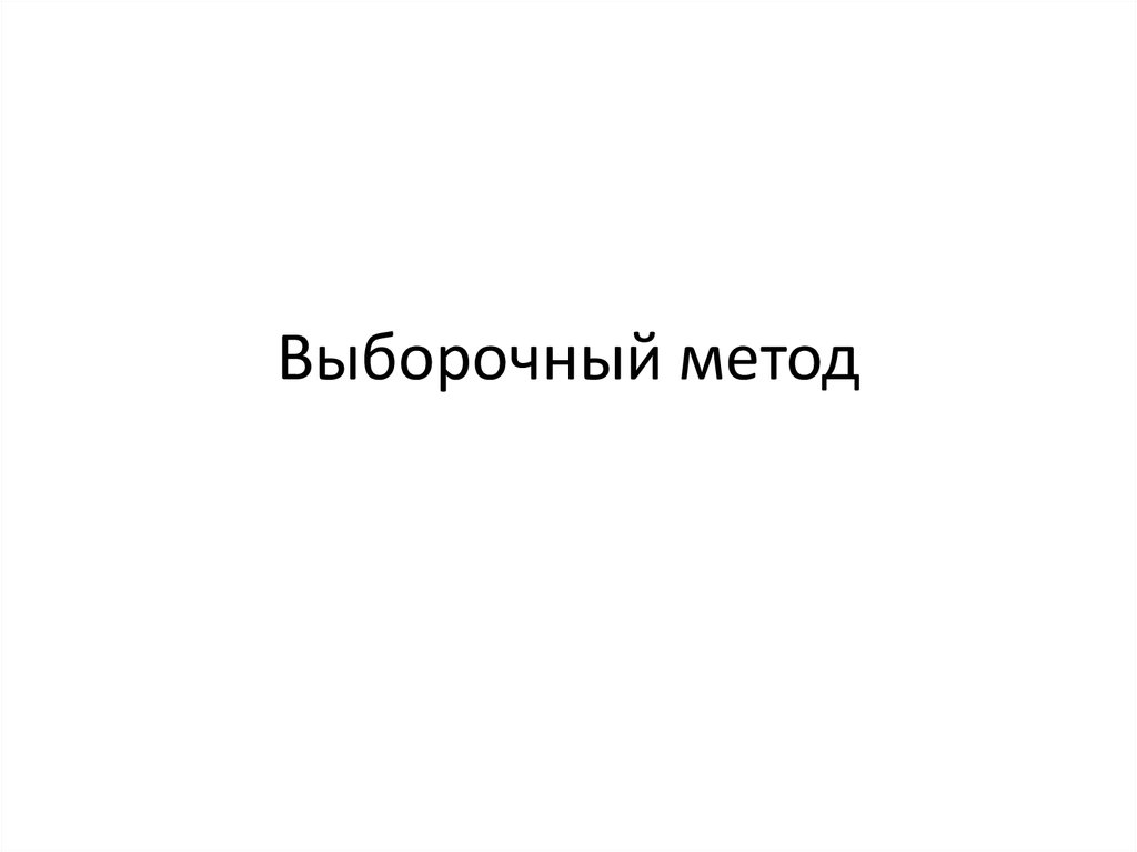 Выборный выборочный. Выборочный метод. добровольно-выборочный способ..