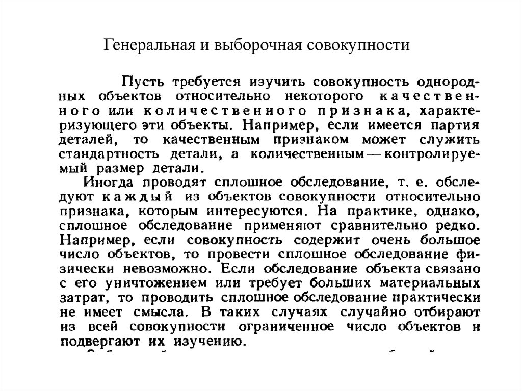 Генеральная и выборочная совокупности