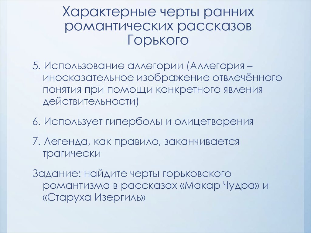 Характерные черты ранних романтических рассказов Горького