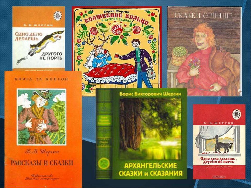 Покажи произведение. Борис Викторович Шергин (1896-1973) - русский писатель. Писатель Борис Викторович Шергин произведения. Борис Викторович Шергин русский писатель сказочник. Выставка книг Бориса Шергина для детей.