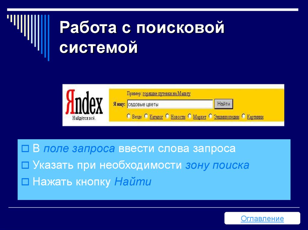 Указание адреса. Работа поисковых систем. Адреса поисковых систем. Адресация поисковой системы. Что является поисковой системой.