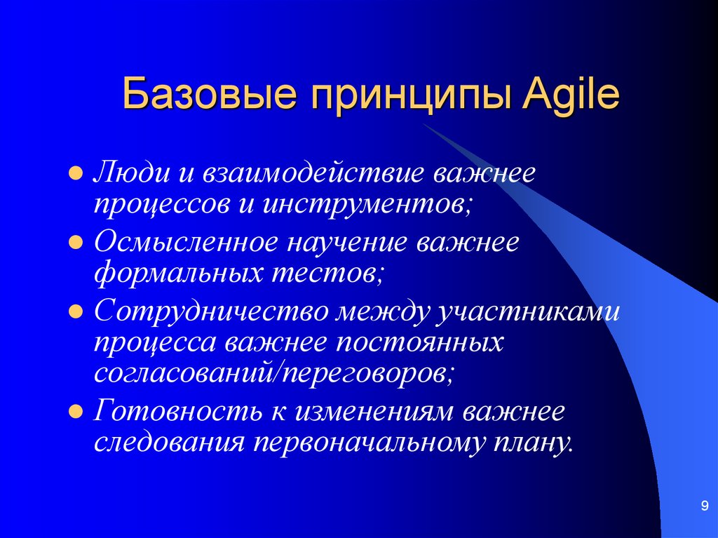 Базовые принципы Agile