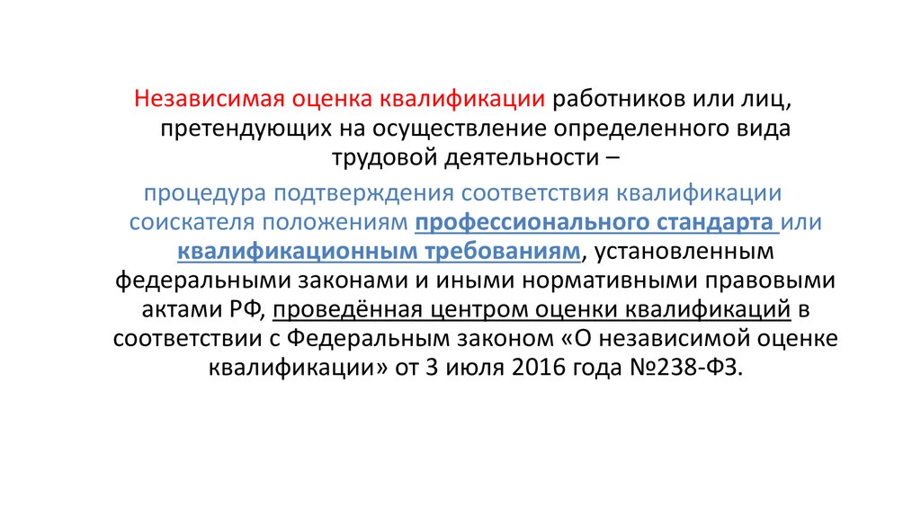 Проведение независимой оценки. Квалификационный или квалифицированный персонал.