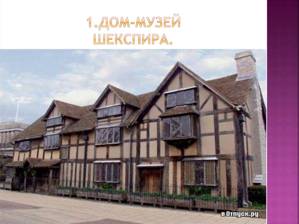 1.Дом-музей Шекспира.