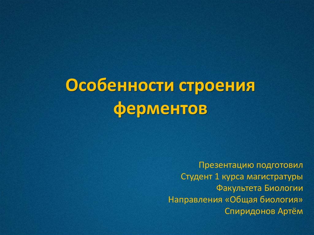 3 особенности ферментов. Особенности строения ферментов. Структура ферментов. Химическая структура ферментов. Каковы особенности строения ферментов.