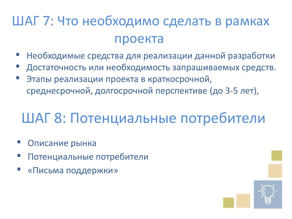 ШАГ 8: Потенциальные потребители