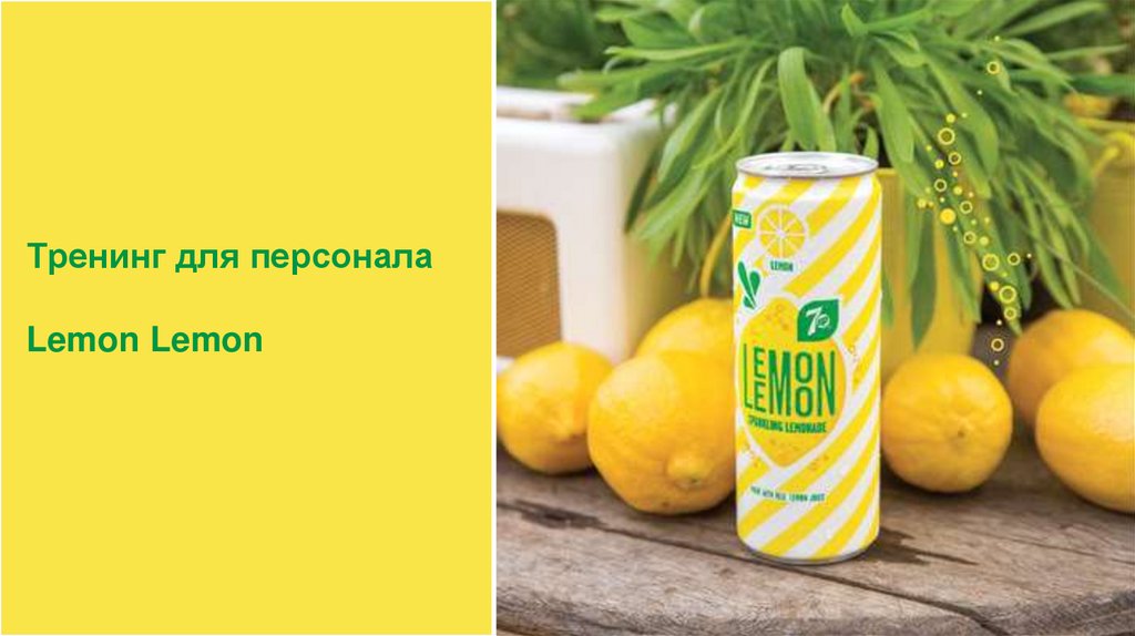 Тренинг материал Lemon Lemon