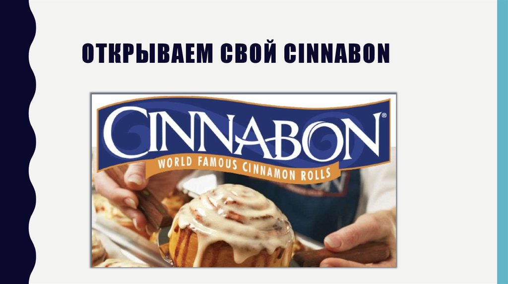 Синнабон скидки. Синнабон реклама. Презентация компании Синнабон. Cinnabon сотрудник. Кафе Синнабон презентация.