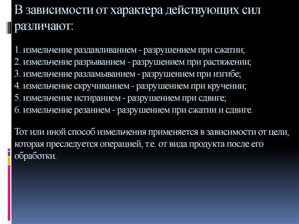 Действовать на характере. Цель процесса измельчения. Мерой измельчения является. В зависимости от характера действующих сил измельчение бывает. Презентация основные понятия теории измельчения.