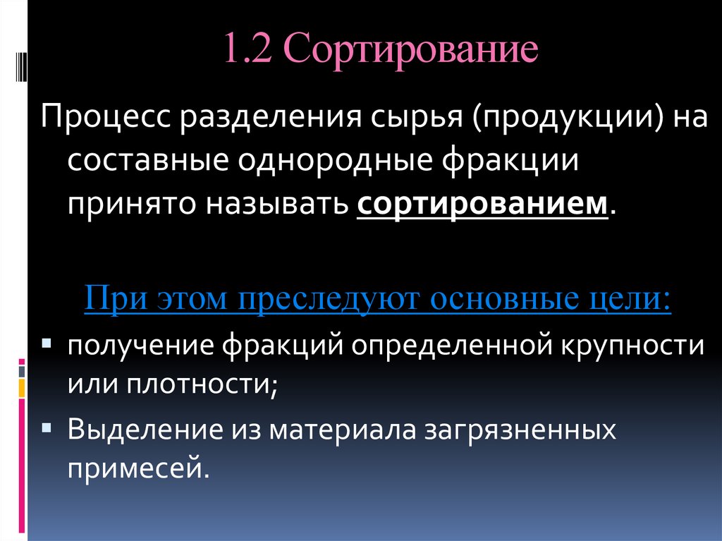 Процесс разделения. Процесс разделения сырья на составные однородные фракции. Разделение процессов. Процесс сортирования. • Сортирование - способ обработки.