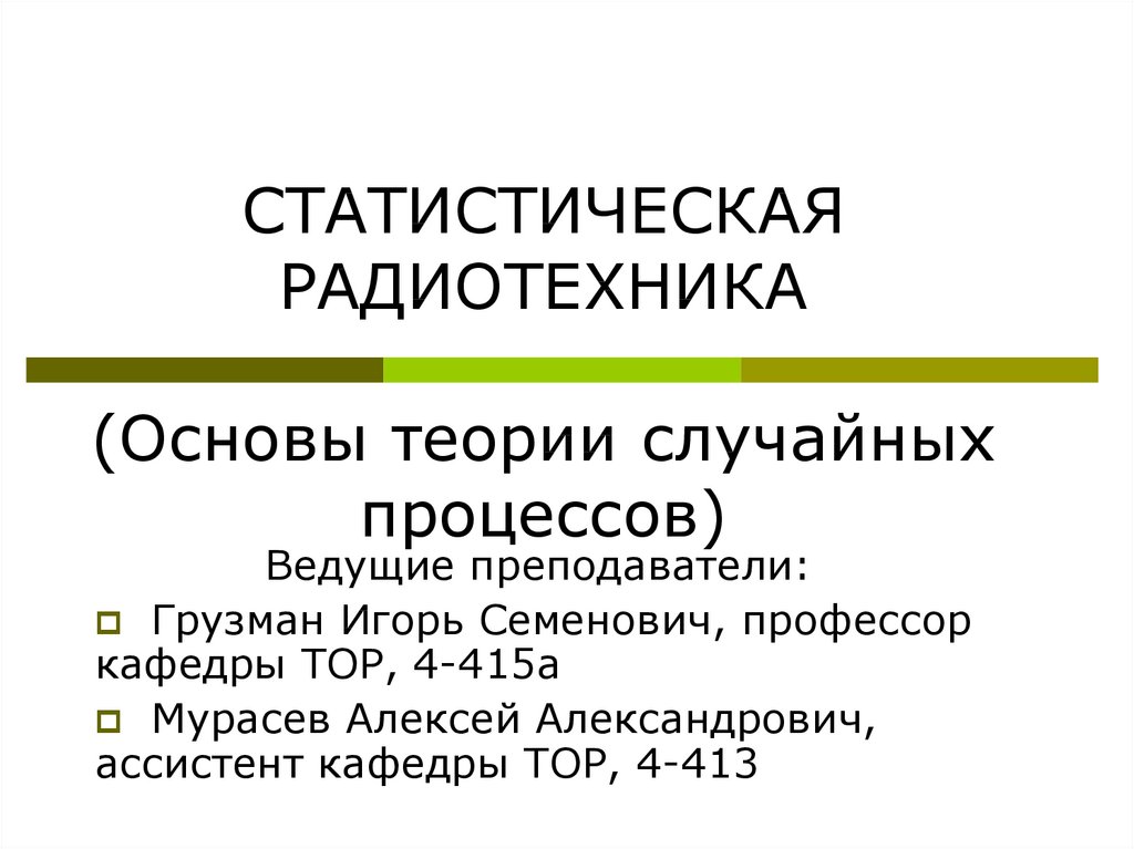 Теория случайного. Теоретические основы радиотехники. Статистическая радиотехника. Теория случайных процессов. Статистическая радиотехника формулы.