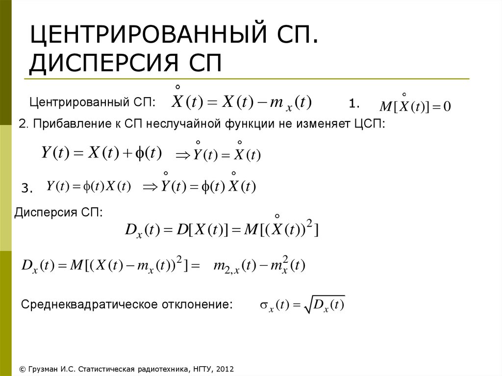 Дисперсия случайной функции. Центрированный случайный процесс. Дисперсия процесса. Дисперсия двух случайных процессов. Дисперсия случайного процесса формула.