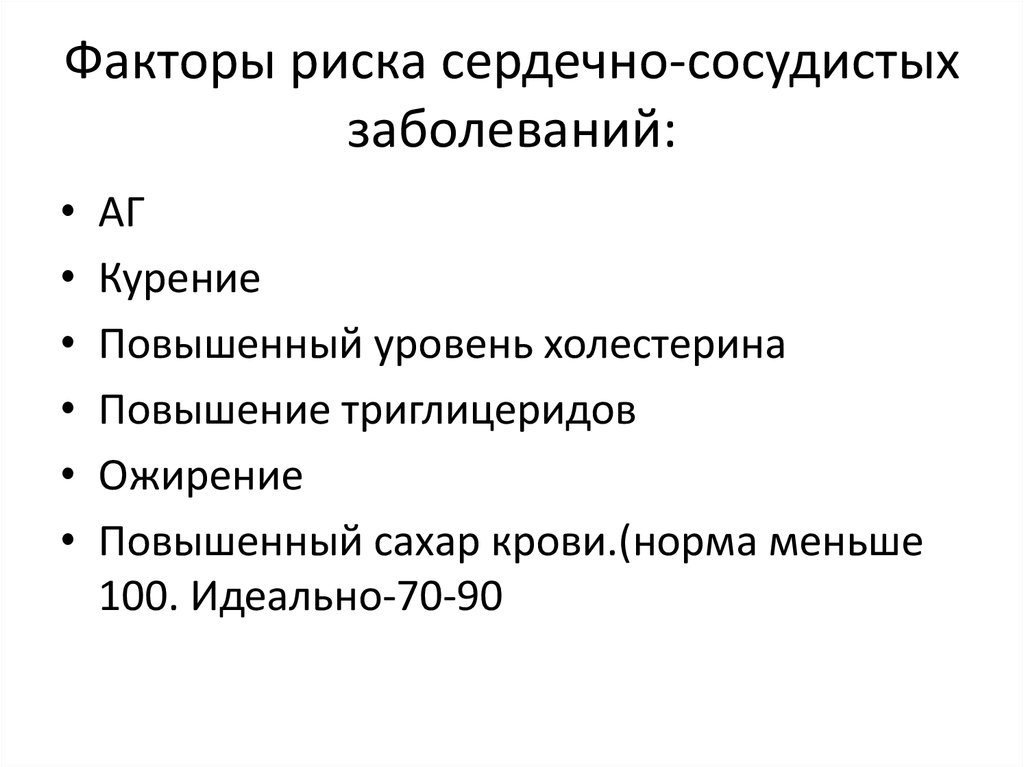 Факторы сердечно сосудистых заболеваний. Биологические факторы риска сердечно-сосудистых заболеваний.