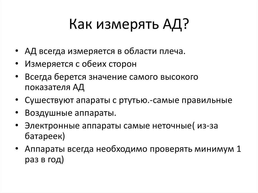 Как измерять АД?