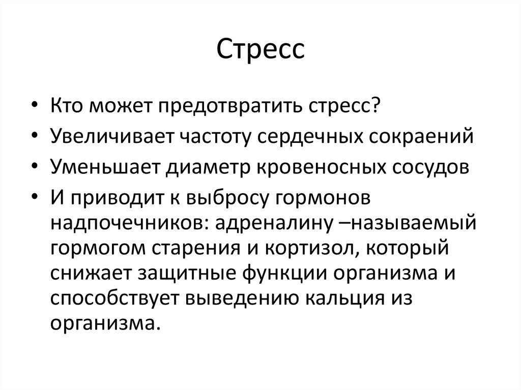 Стресс