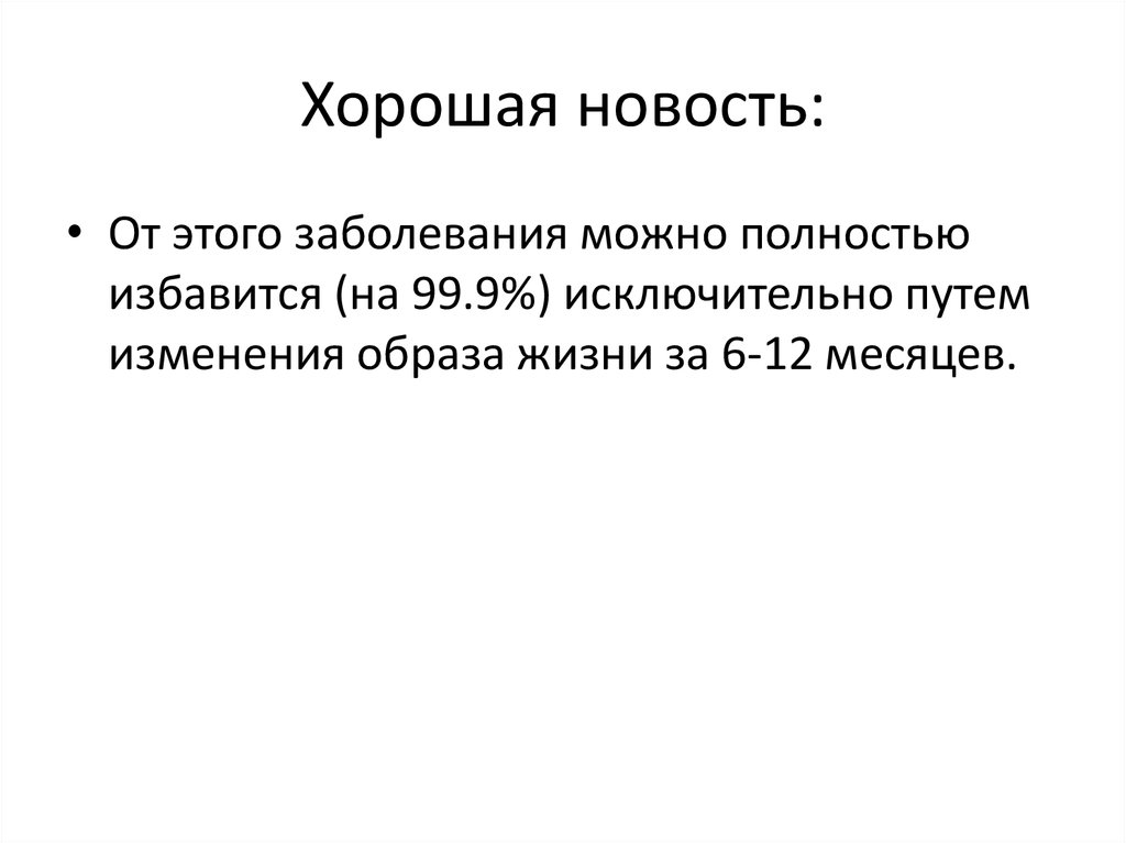 Хорошая новость: