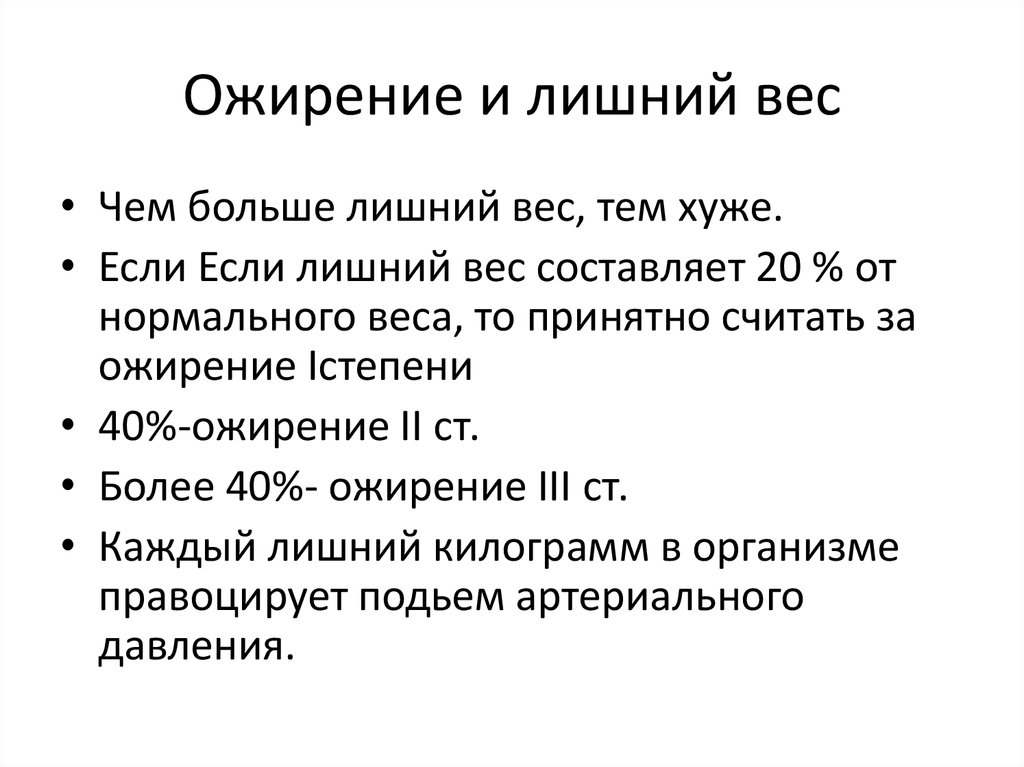 Ожирение и лишний вес