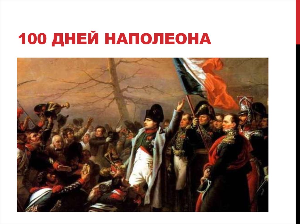 Первые 100 дней. 100 Дней Наполеона в Ватерлоо. Возвращение Наполеона 1815. 100 Дней Наполеона Бонапарта кратко. 1815 Год СТО дней Наполеона.