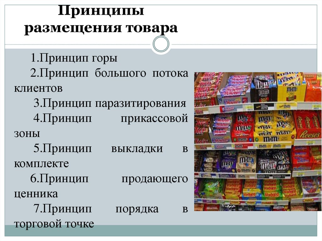 Сопутствующие товары размещаются на в пятерочке. Принципы размещения товаров. Принципы размещения магазинов. Принципы размещения товаров на хранение. Принципы размещения товаров схема.