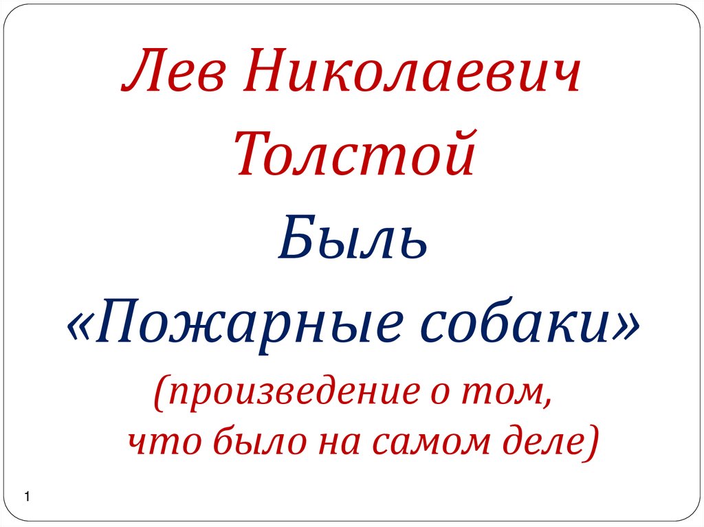 Пожарные собаки лев толстой презентация