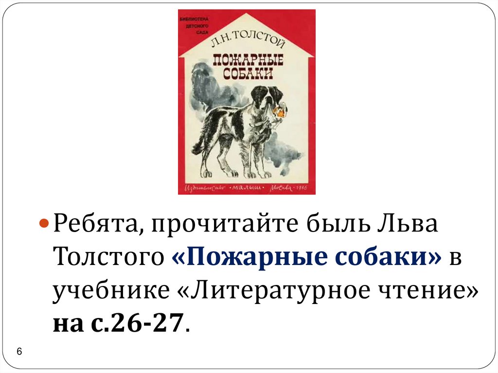 Лев толстой пожарные собаки картинки