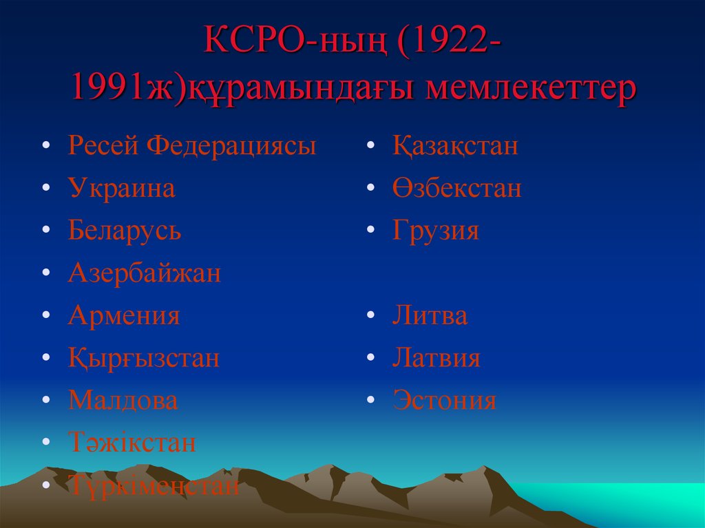 КСРО-ның (1922-1991ж)құрамындағы мемлекеттер