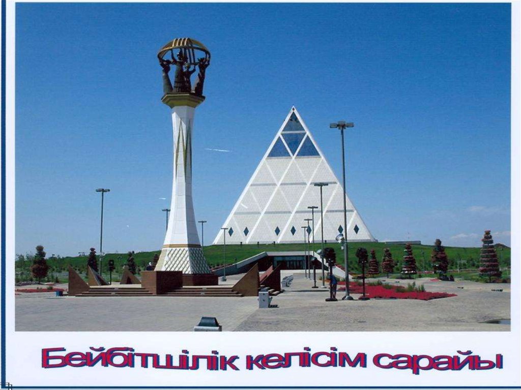 Астана который час. Монумент единство Казахстан. Ассамблея народа Казахстана пирамида.