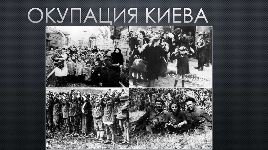 Окупация Киева