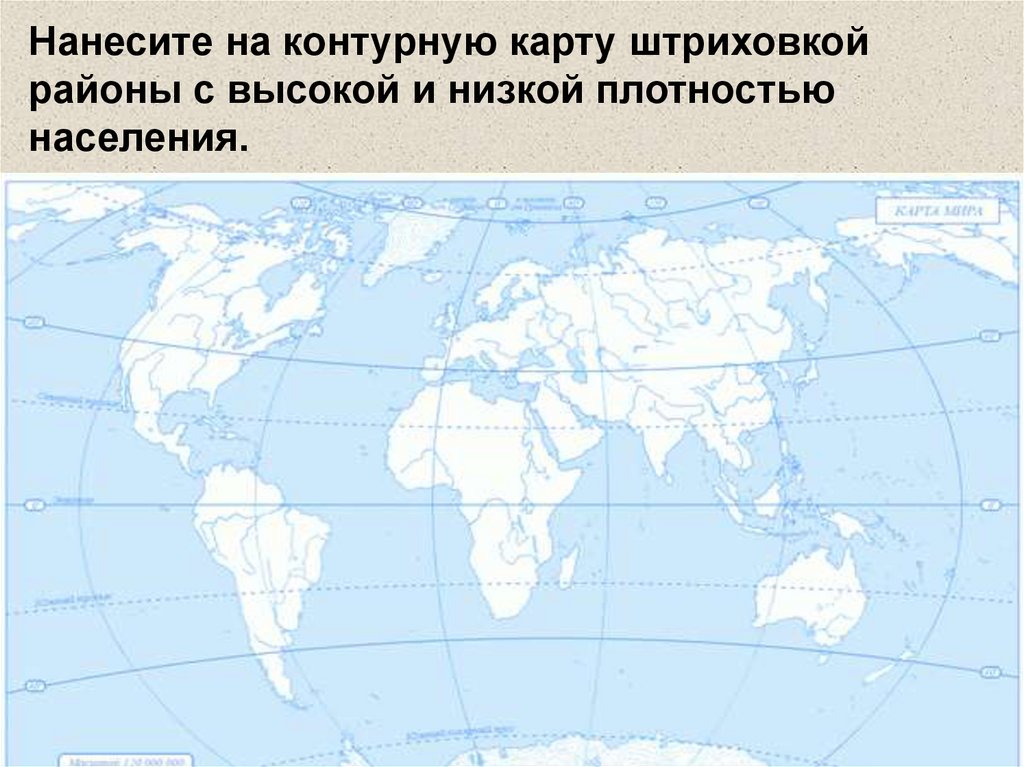 На контурную карту нанесите штриховкой районы землетрясений. Карта по географии размещение населения.