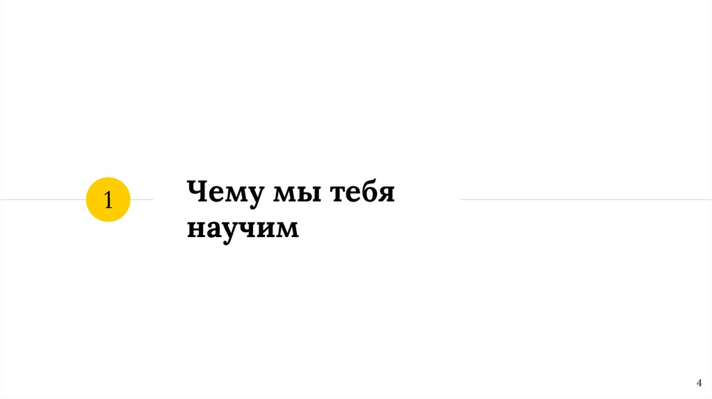 Чему мы тебя научим