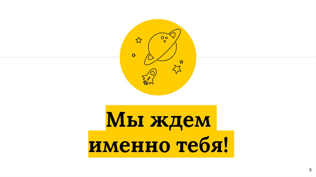 Мы ждем именно тебя!