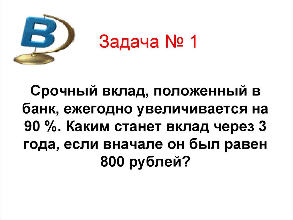 Вкладчик положил в банк 40000 рублей. Задачи со срочными депозитами. Срочный вклад.