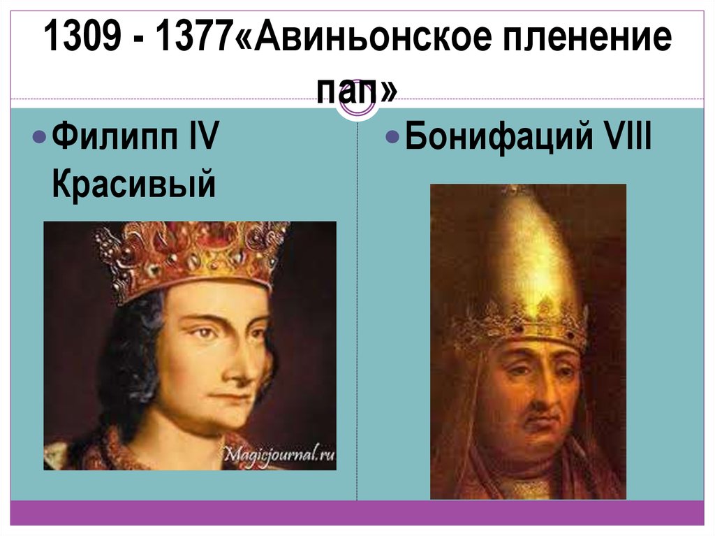 Пленение пап. Авиньонское пленение пап 1309-1377. Авиньонское пленение пап (1309-1378). Бонифаций 8 и Филипп красивый. Филипп 4 красивый и папа Бонифаций 8.