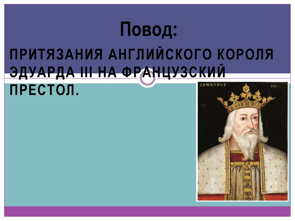 Книга английского короля. Цитаты английских королей. Притязания на французский престол Англией. Почему Эдуард 3 хотел занять французский престол. Эдуард 3 статус о рабочих.