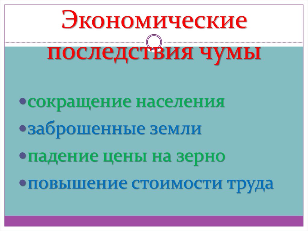 Тяжкие времена. Социально экономические последствия чумы. Выписать последствия чумы.