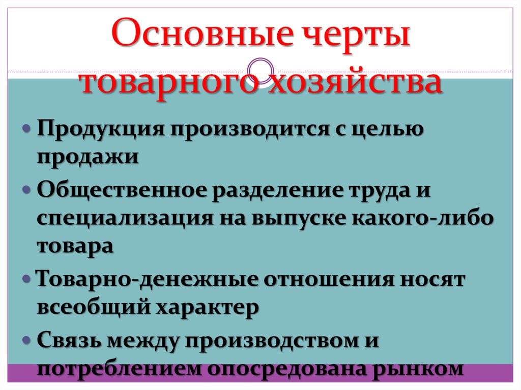 Выделите основные черты. Черты товарного хозяйства. Характерные черты товарного хозяйства. Основные признаки товарного хозяйства. Черты товарного хозяйства экономика.