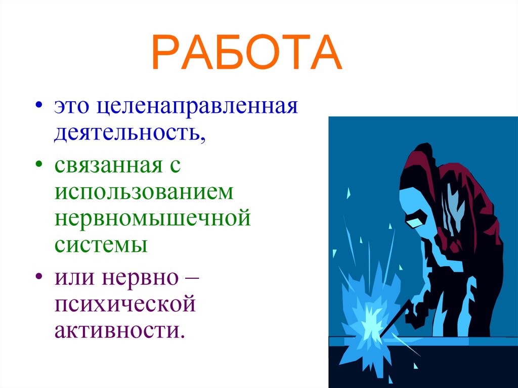 Деятельность связанная с использованием. Целенаправленная работа. Трудовая деятельность целеустремленный.