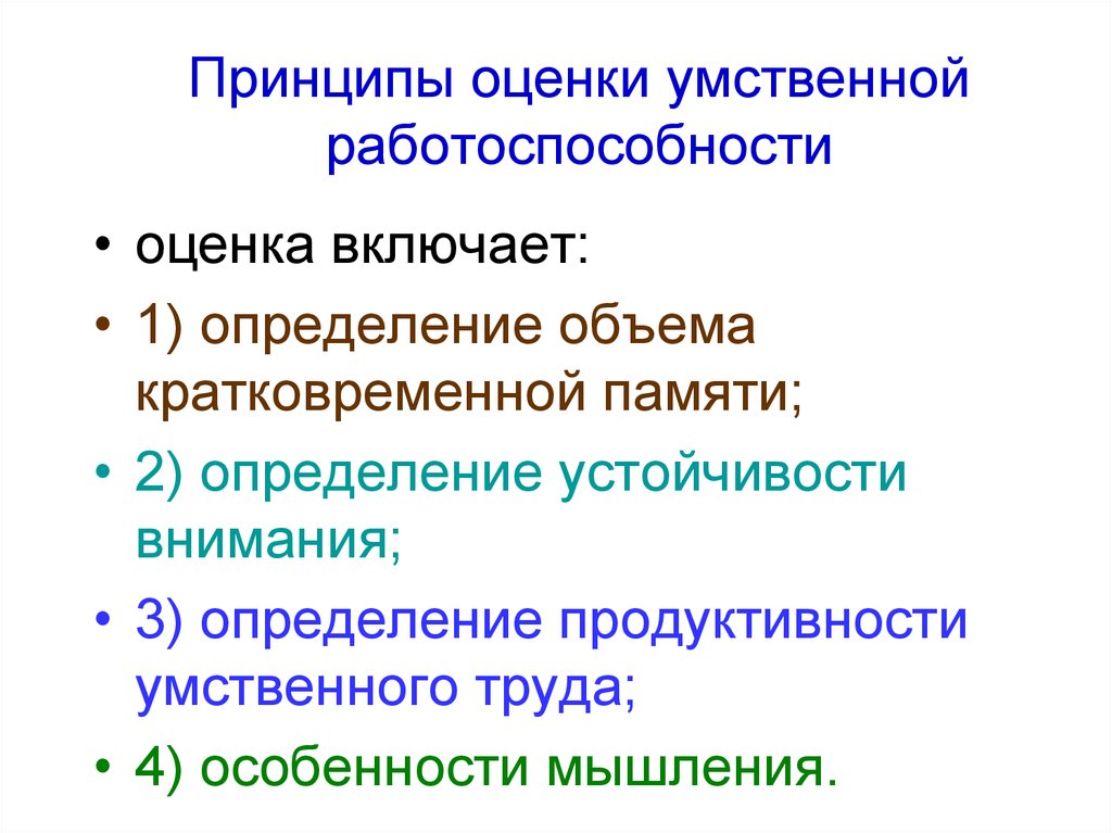 Оценка работоспособности. Оценка умственной работоспособности. Методы оценки умственной работоспособности физиология. Способы оценки работоспособности. Методы исследования умственной работоспособности учащихся.