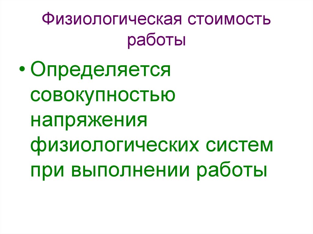 Определяется совокупностью. Физиологическая стоимость. Физиологическое напряжение это. Физиологическая цена это. Оценка физиологической стоимости работы.