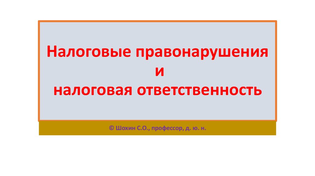 Налоговые правонарушения и налоговая ответственность презентация