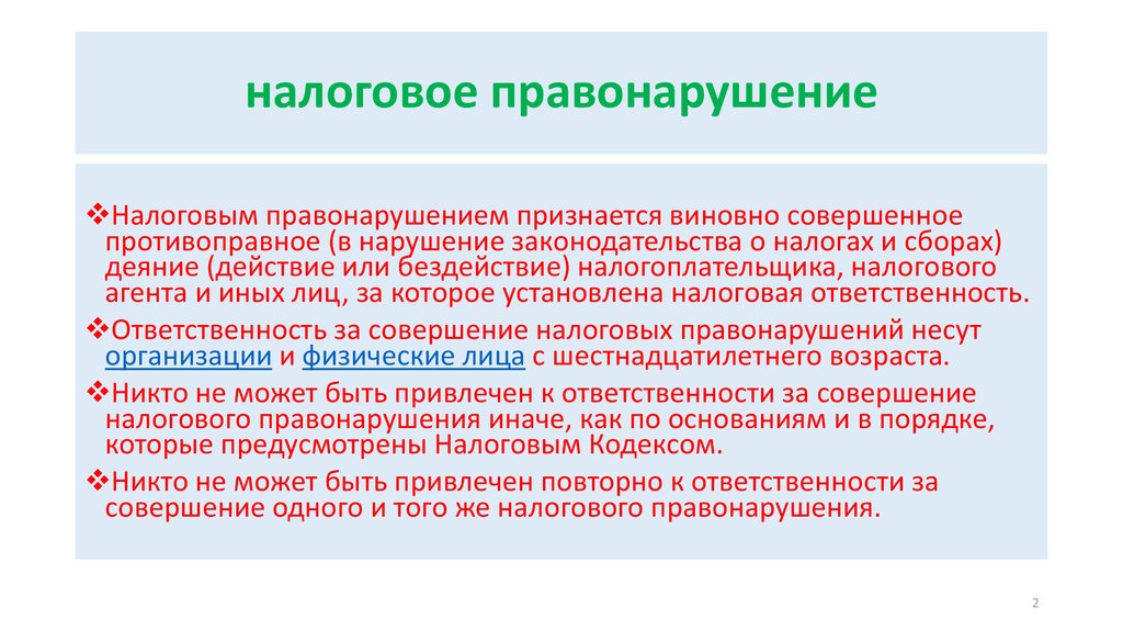 Налоговая ответственность за налоговые правонарушения предусматривает