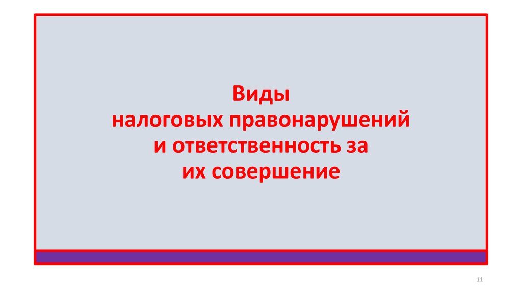 Виды налоговых правонарушений и ответственность за их совершение презентация