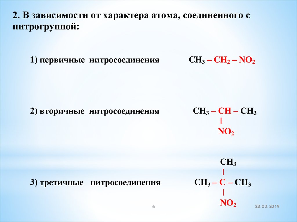 Первичные соединения и вторичные соединения. Нитросоединения классификация изомерия номенклатура. Ароматические нитросоединения классификация. Общая формула азотсодержащих соединений. Вторичные нитросоединения.