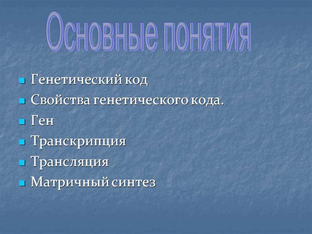 Свойства генетического кода транскрипция. Свойства ген кода. Генетический код свойства. Презентация свойства кода.