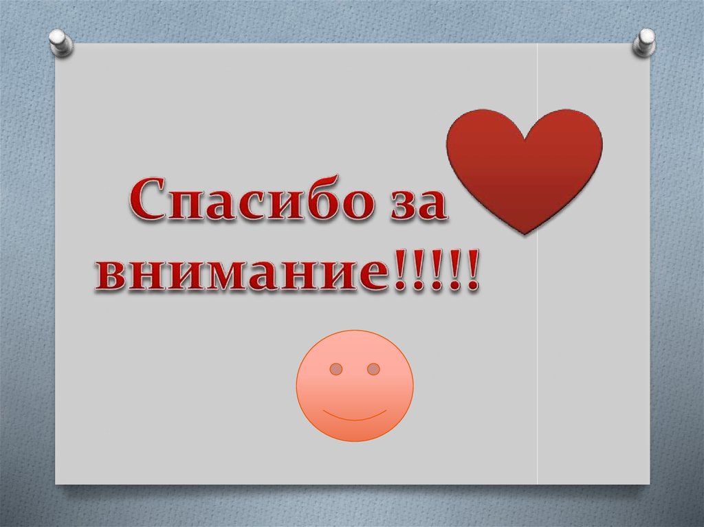 Спасибо за внимание!!!!!