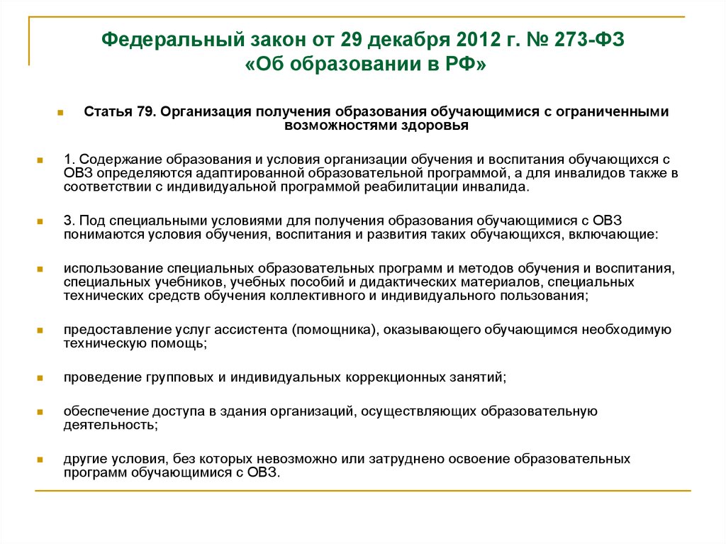 Федеральный закон от 29 декабря 2012 г. № 273-ФЗ «Об образовании в РФ»