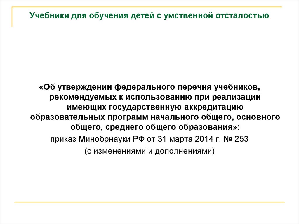 Утверждение учебников. Учебники для детей с умственной отсталостью. Учебники для обучения детей с умственной отсталостью. Учебники для детей с умственной отсталостью 1 класс. Учебники для детей с умственной отсталостью 2 вида.